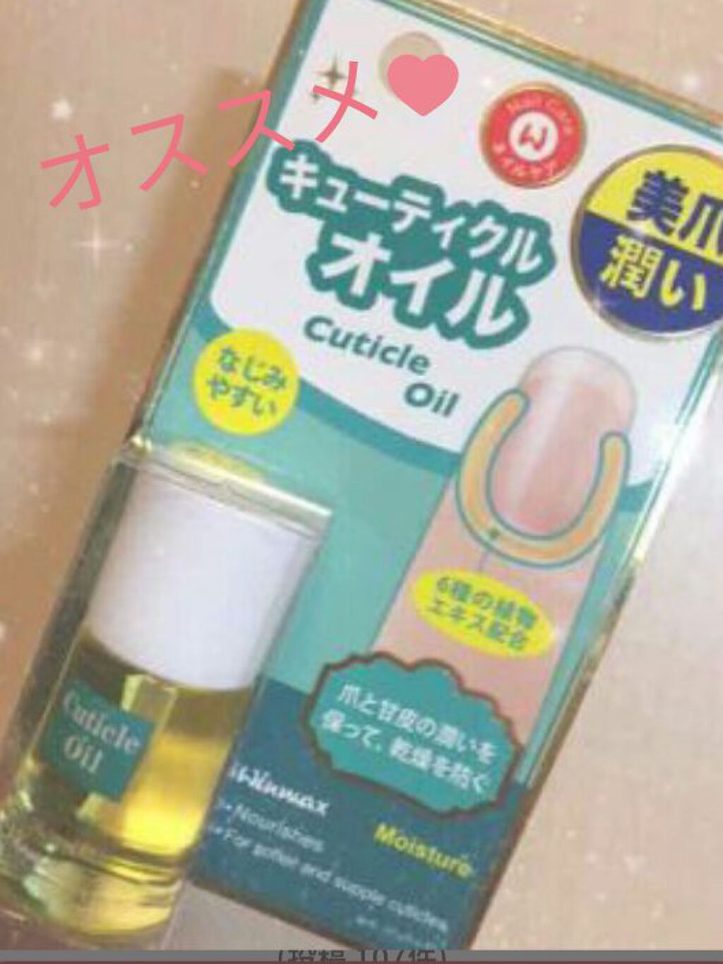 ウィンマックス キューティクルオイル/DAISO/ネイルオイル・トリートメントを使ったクチコミ（2枚目）