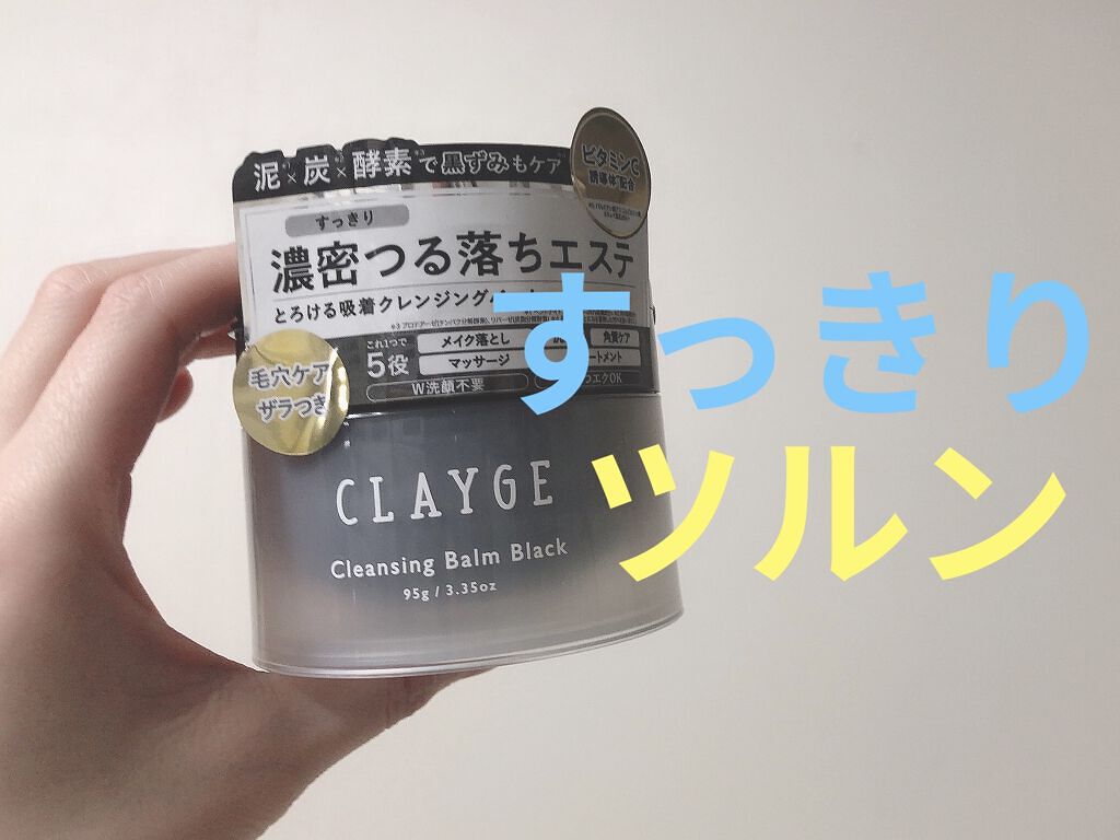 クレンジングバーム ブラック/CLAYGE/クレンジングバームを使ったクチコミ（1枚目）