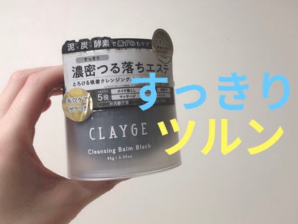 クレンジングバーム ブラック/CLAYGE/クレンジングバームを使ったクチコミ(1枚目)