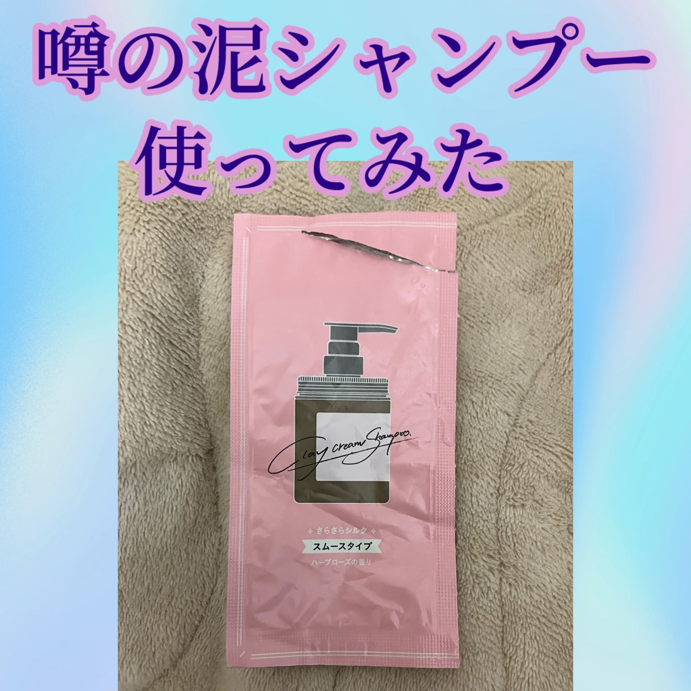 クレイクリームシャンプー(スムース)/cocone/市販シャンプーを使ったクチコミ(1枚目)