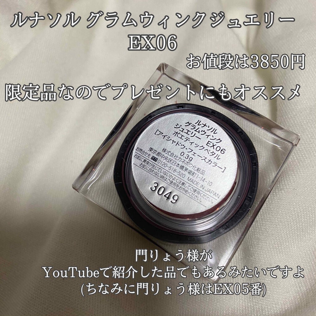 グラムウィンクジュエリー/LUNASOL/単色アイシャドウを使ったクチコミ(3枚目)