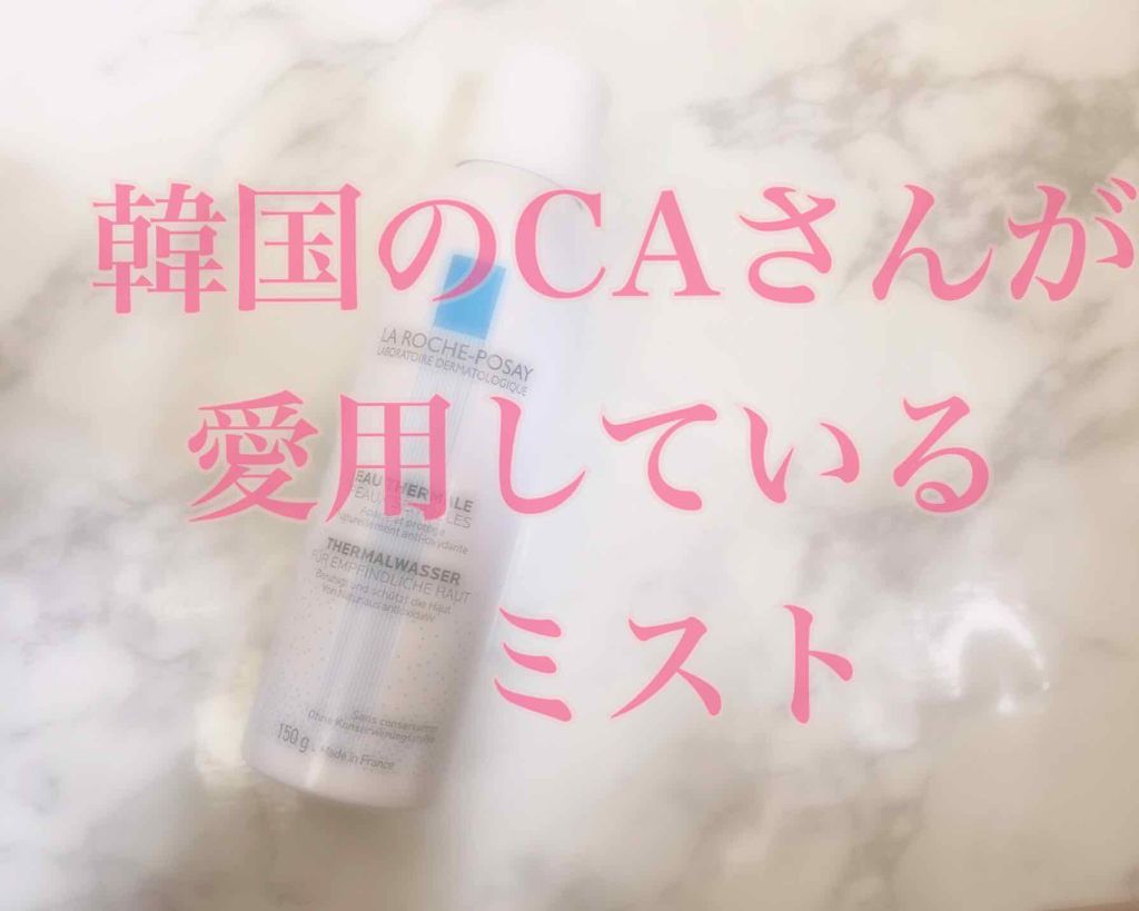 ターマルウォーター/ラ ロッシュ ポゼ/ミスト状化粧水を使ったクチコミ（1枚目）