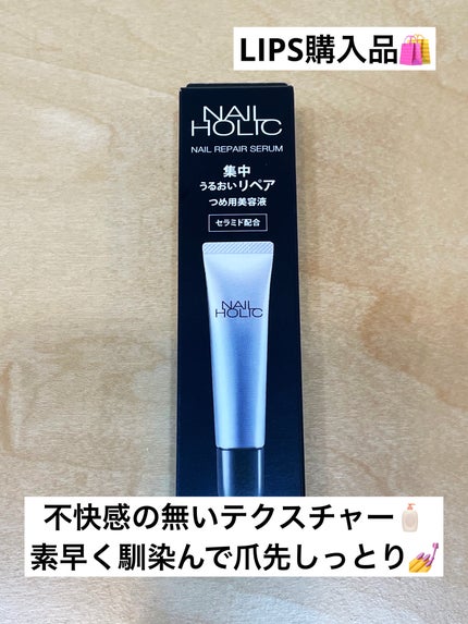 リペア セラム/ネイルホリック/ネイルオイル・トリートメントを使ったクチコミ(1枚目)