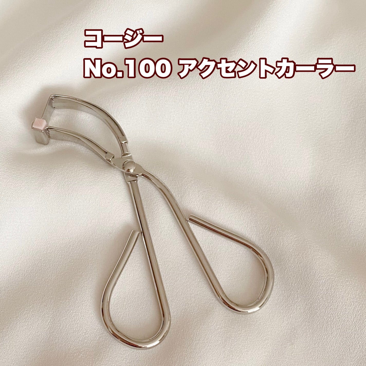 No.100 アクセントカーラー/コージー/ビューラーを使ったクチコミ(2枚目)