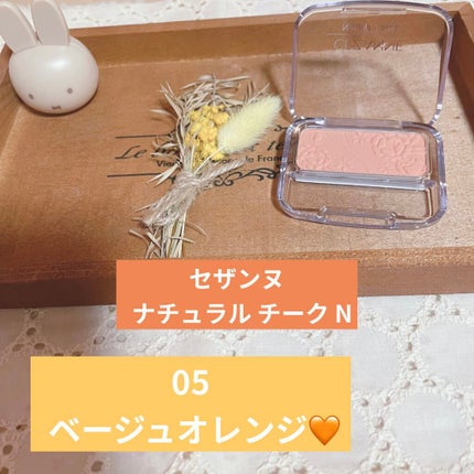 ナチュラル チークN/CEZANNE/パウダーチークを使ったクチコミ(1枚目)