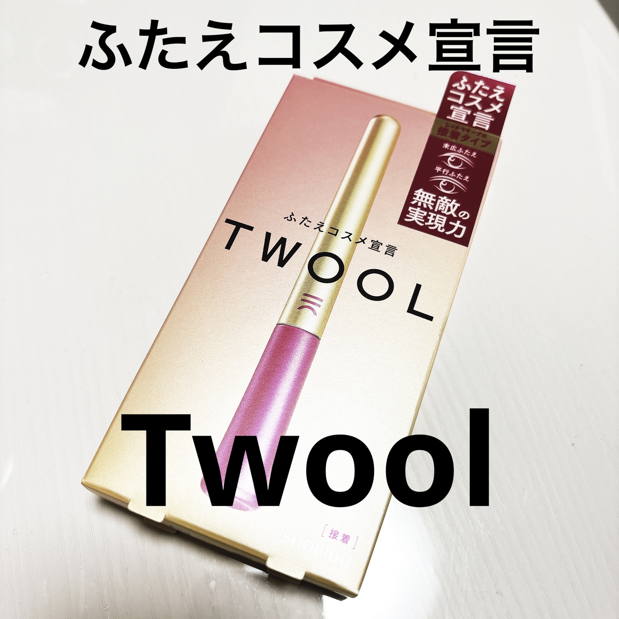 TWOOL ダブルアイリッドグルー/SHOBIDO/二重まぶた用アイテムを使ったクチコミ（1枚目）