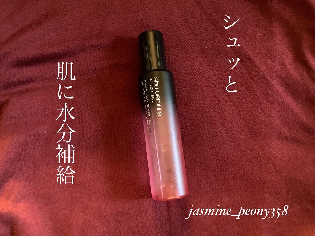 パーフェクターミスト/shu uemura/ミスト状化粧水を使ったクチコミ(1枚目)