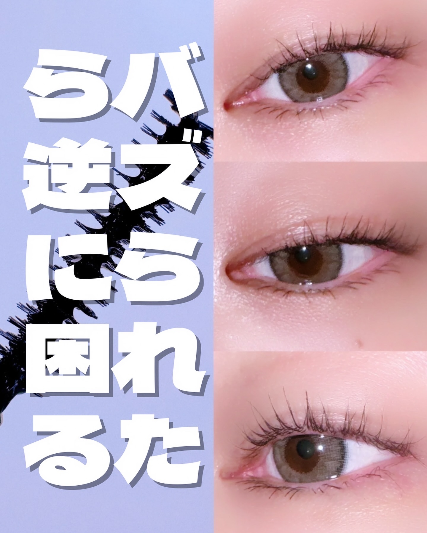 ネバーダイマスカラ/BBIA/マスカラを使ったクチコミ（1枚目）