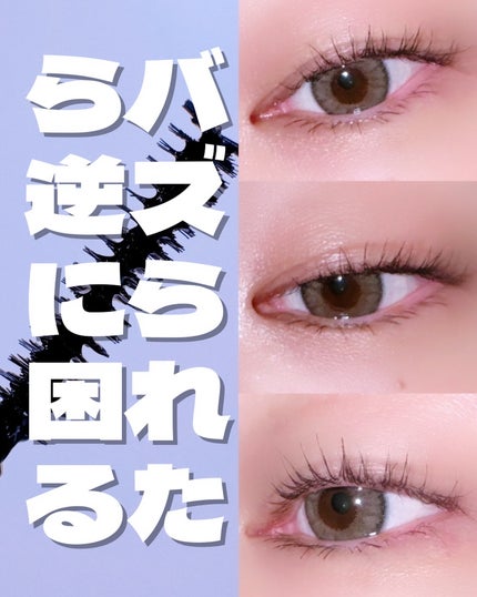 ネバーダイマスカラ/BBIA/マスカラを使ったクチコミ(1枚目)