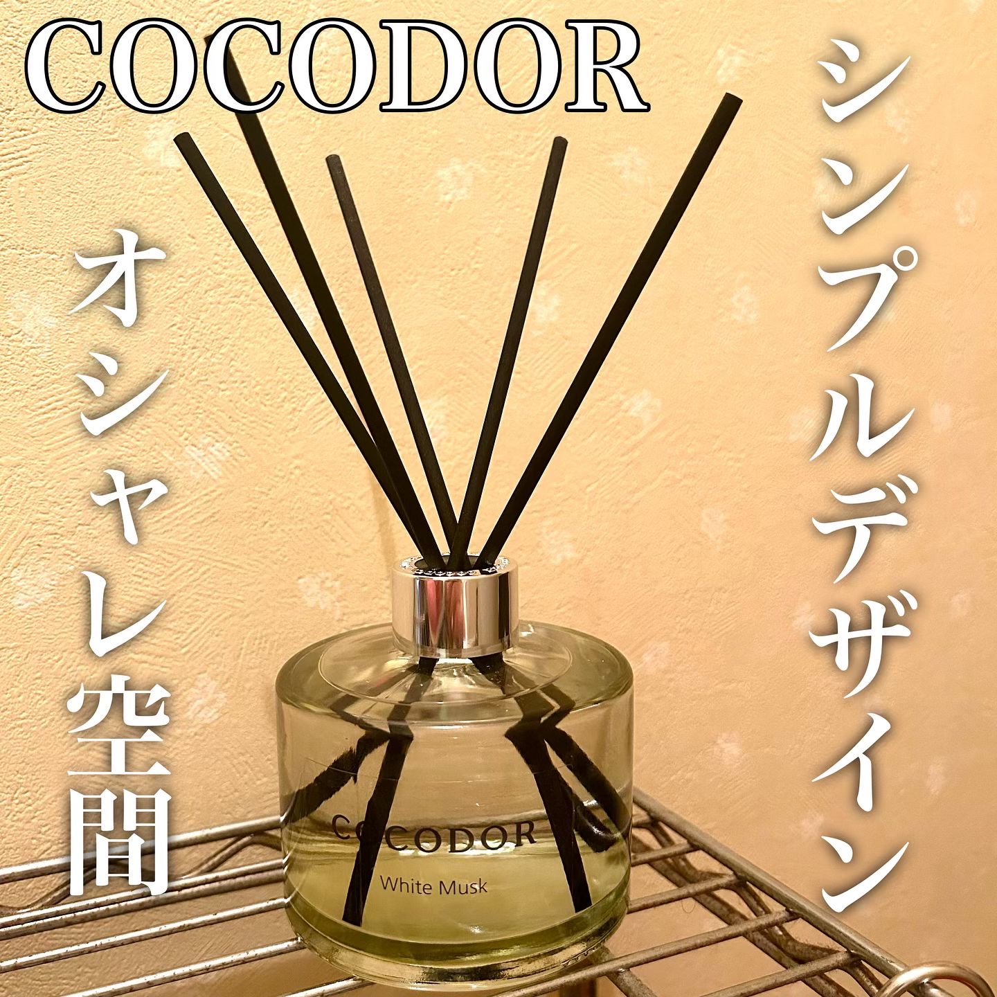 シグネチャー リードディフューザー リフレッシング エア/COCODOR/その他を使ったクチコミ（1枚目）