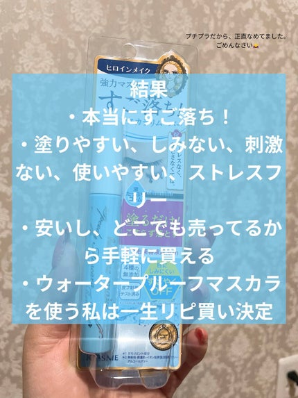 ヒロインメイクSP スピーディーマスカラリムーバー/ヒロインメイク/ポイントメイクリムーバーを使ったクチコミ(7枚目)