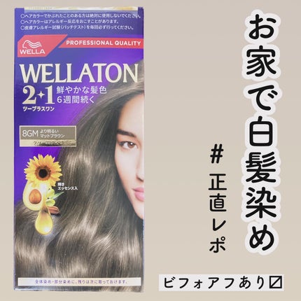 ウエラトーン ツープラスワン クリームタイプ 8GM/ウエラ/ヘアカラーを使ったクチコミ(1枚目)