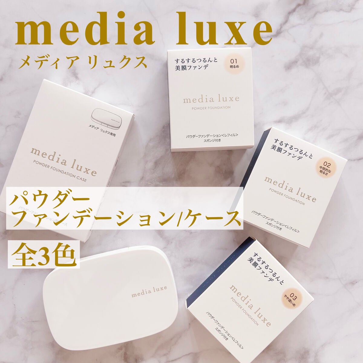 パウダーファンデーション/media luxe/パウダーファンデーションを使ったクチコミ(1枚目)