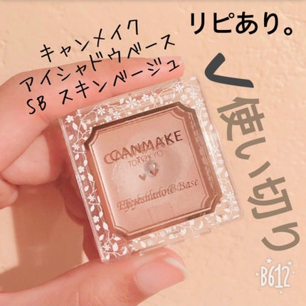 アイシャドウベース/キャンメイク/アイシャドウベースを使ったクチコミ(1枚目)