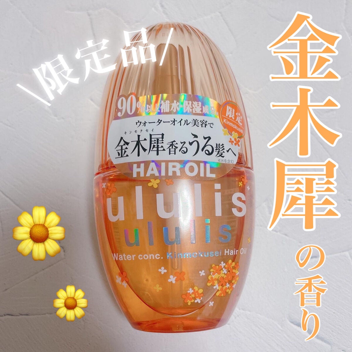 ウォーターコンク キンモクセイ ヘアオイル/ululis/ヘアオイルを使ったクチコミ(1枚目)