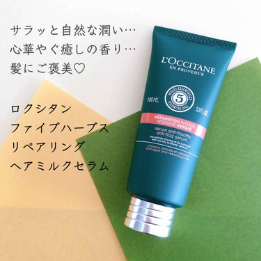 ファイブハーブス リペアリングヘアミルクセラム/L'OCCITANE/ヘアミルクを使ったクチコミ（1枚目）