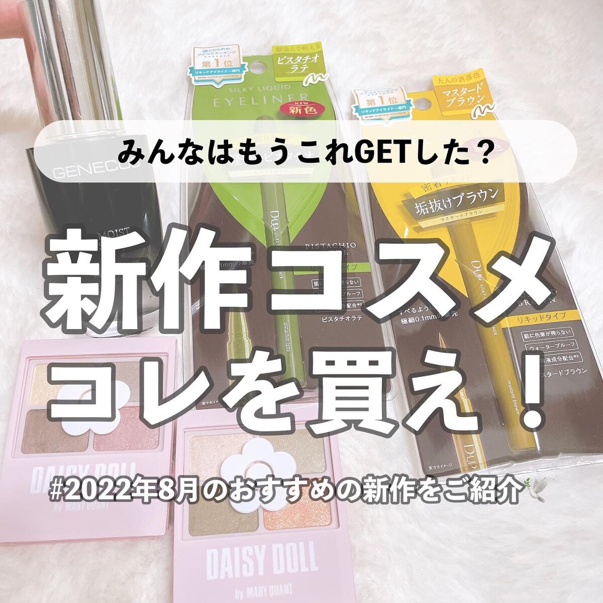 本日は夏から秋にかけて今の時期にぴったりな
新作コスメをご紹介しております🕊🤍

気になったものがあれば
是非チェックしてみてください✨

 #今月の購入品 