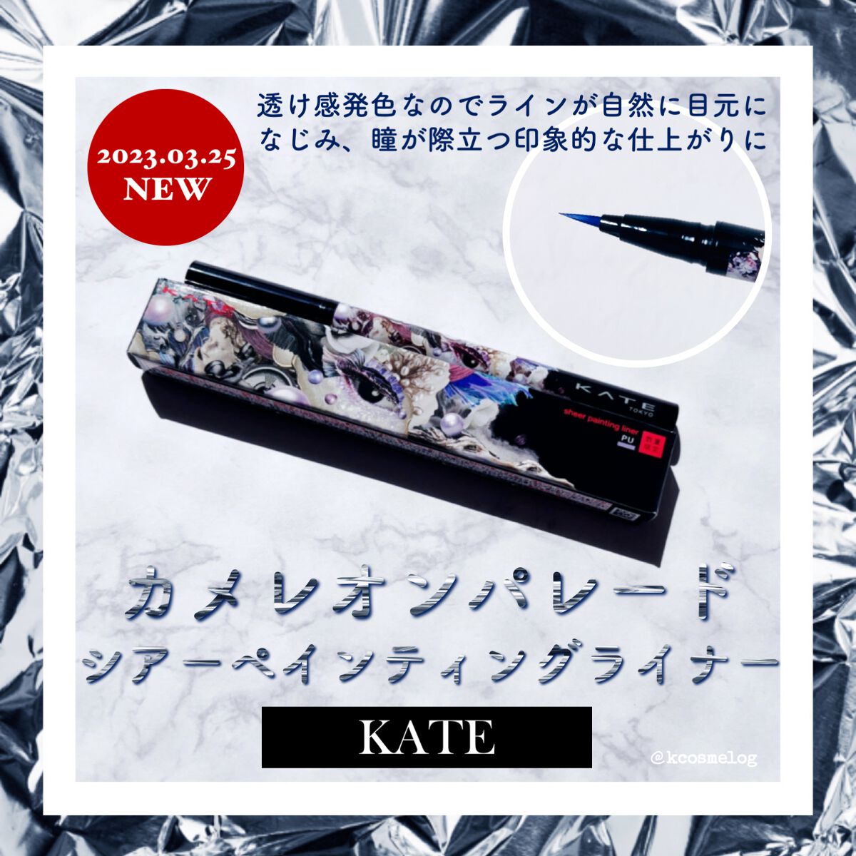 シアーペインティングライナー/KATE/リキッドアイライナーを使ったクチコミ(1枚目)