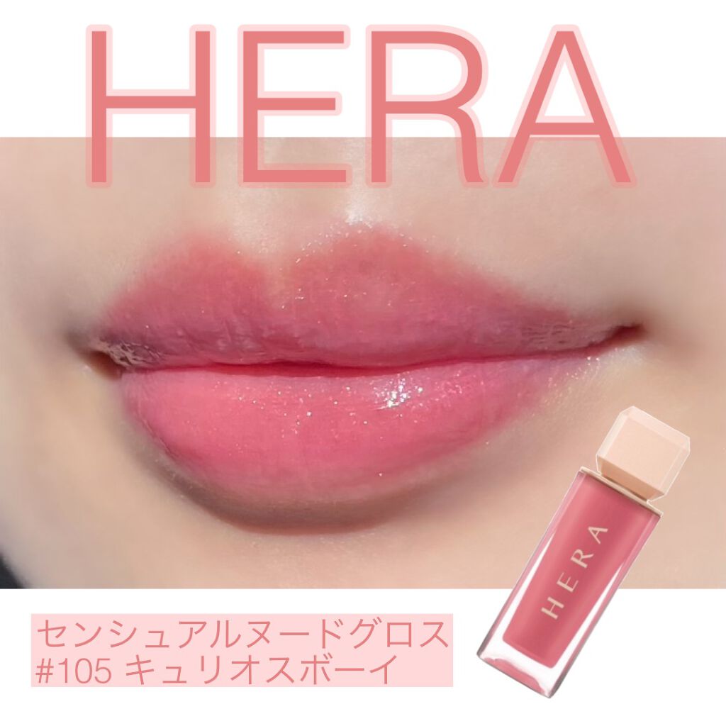 センシュアルスパイシーヌードグロス/HERA/リップグロスを使ったクチコミ（1枚目）