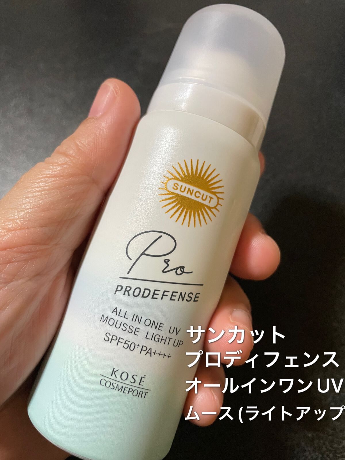 プロディフェンス オールインワンUV ムース(ライトアップ)/サンカット®/日焼け止めクリームを使ったクチコミ(1枚目)