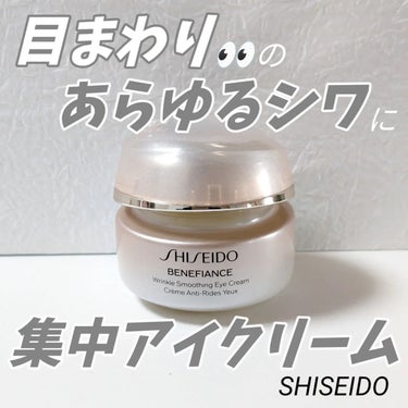 ベネフィアンス リンクル スムージング アイクリーム N 15g/SHISEIDO/アイケア・アイクリームを使ったクチコミ（1枚目）