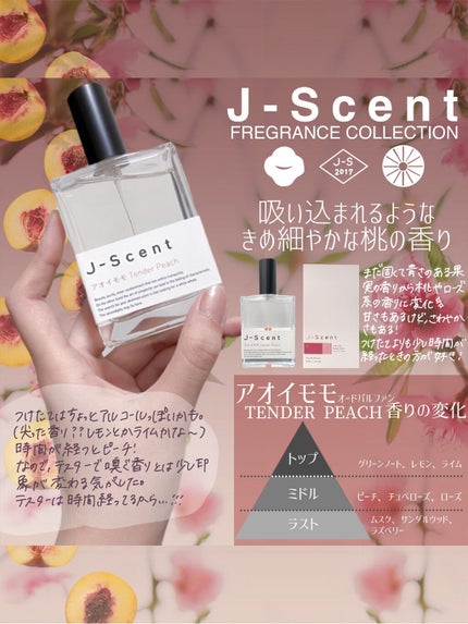 J-Scentフレグランスコレクション アオイモモ オードパルファン/J-Scent/香水(レディース)を使ったクチコミ(2枚目)