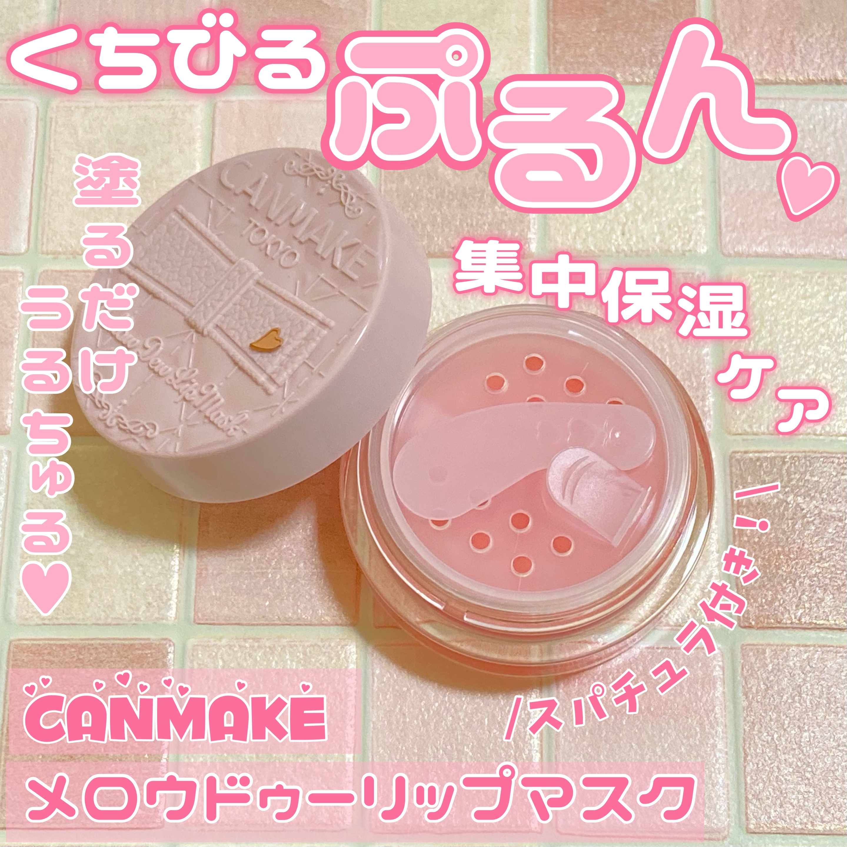 メロウデューリップマスク/キャンメイク/リップマスクを使ったクチコミ（1枚目）