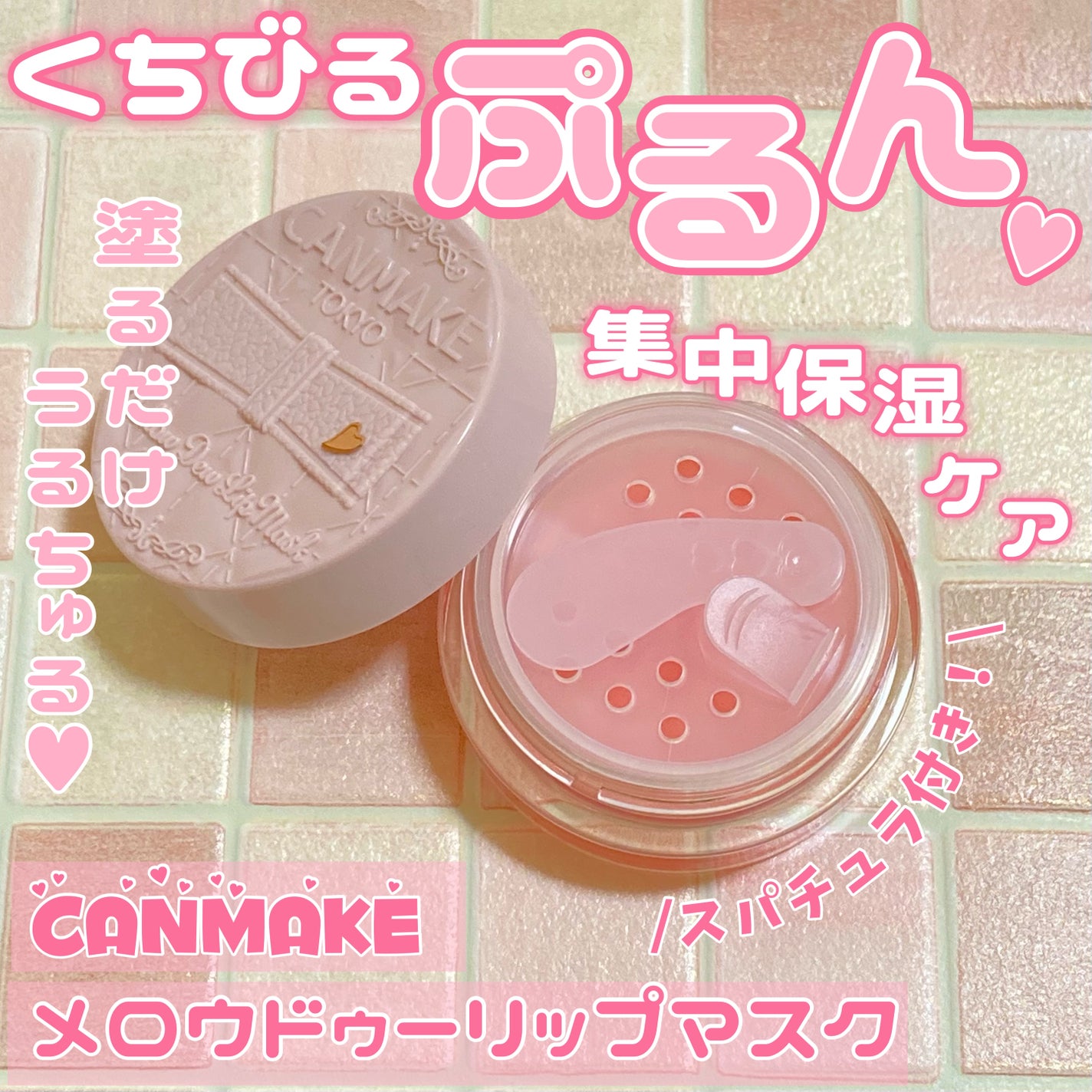 メロウデューリップマスク/キャンメイク/リップマスクを使ったクチコミ(1枚目)