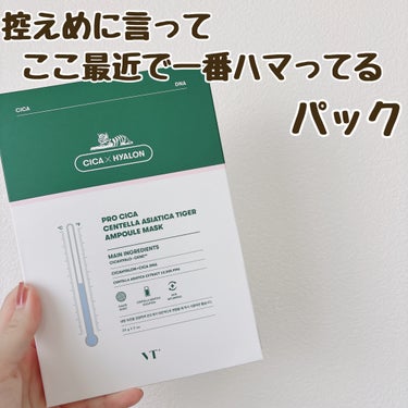 VT
プロシカ センテラアジアチカ タイガーアンプルマスク


メガ割のとき、おまけでついてきた商品
おまけだからって舐めてたけど、めちゃくちゃよかった

まずパックがガーゼっぽい素材だったのがとっても