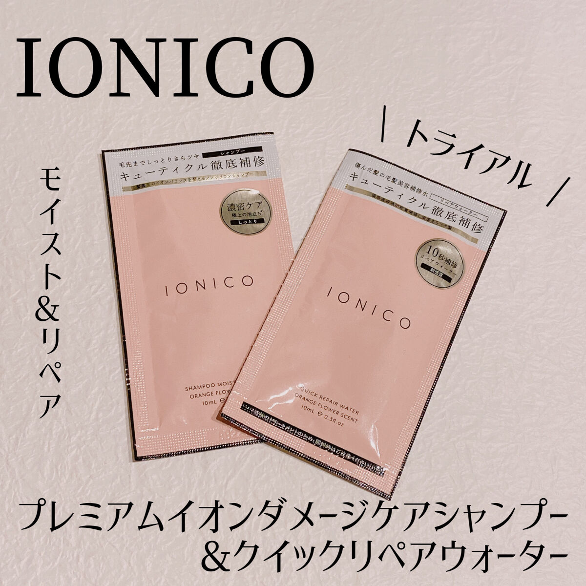 イオニコ プレミアムイオン ダメージケアシャンプー (モイスト＆リペア)　クイックリペアウォーター トライアル/IONICO/市販シャンプーを使ったクチコミ（1枚目）