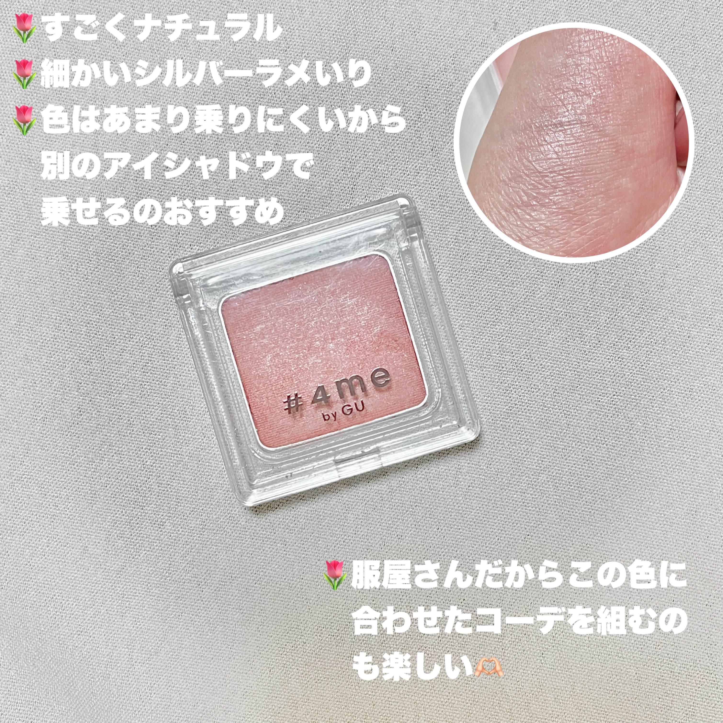 単色アイシャドウ/#4me by GU/単色アイシャドウを使ったクチコミ（2枚目）