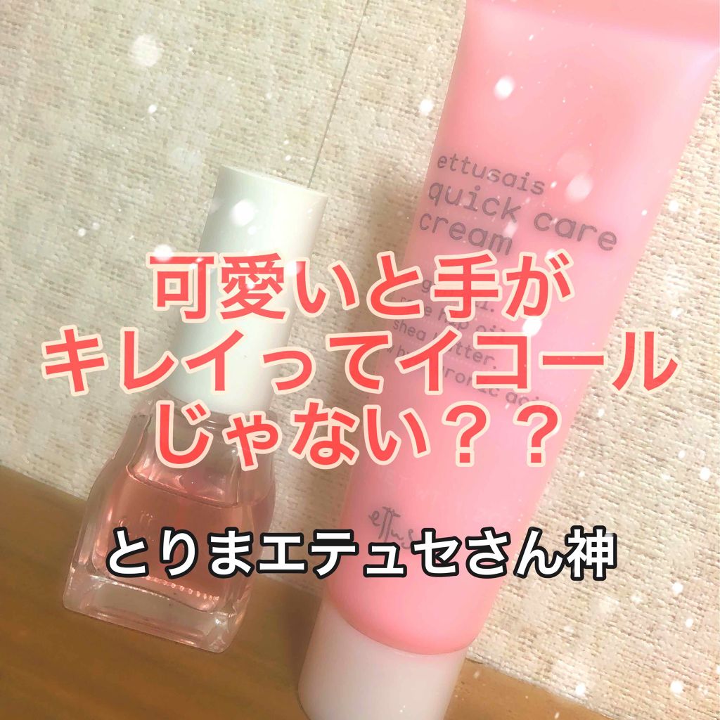 エテュセ クイックケアコート/ettusais/ネイルオイル・トリートメントを使ったクチコミ（1枚目）