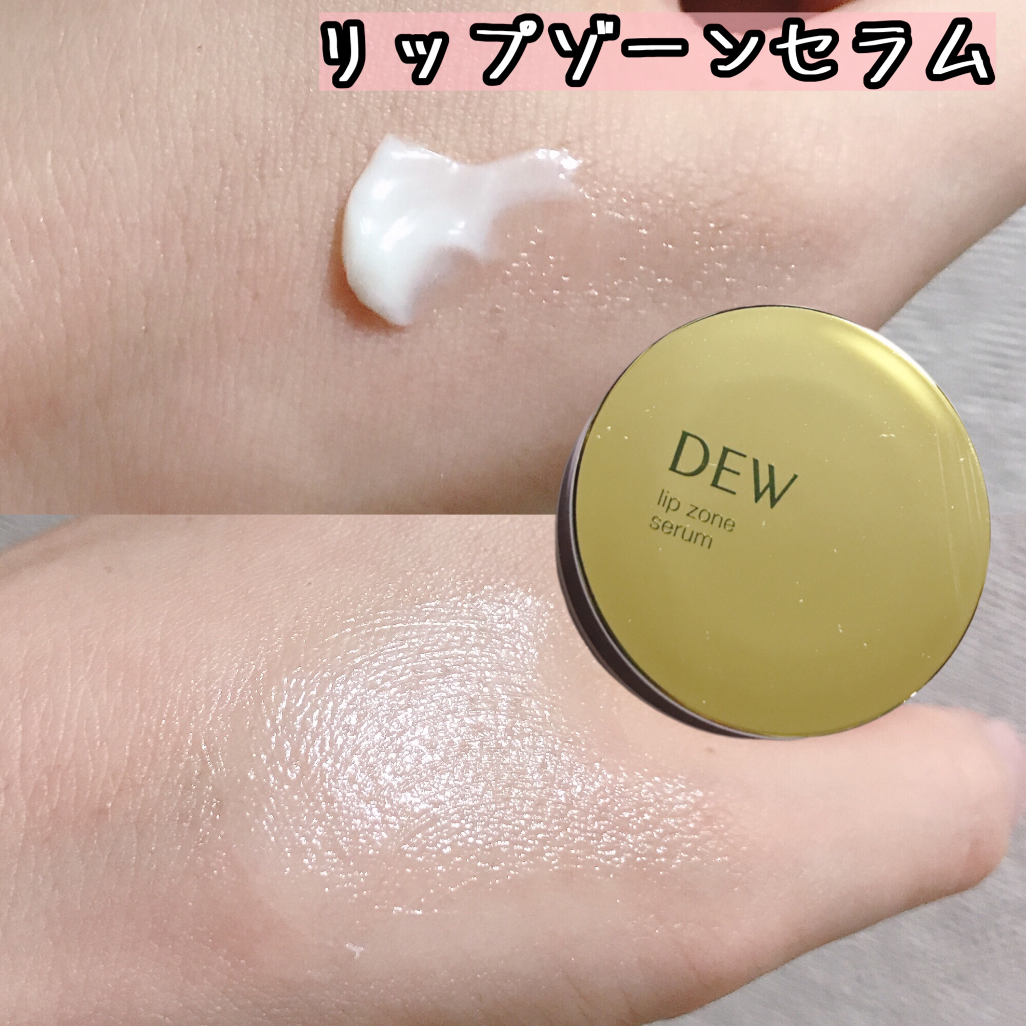 リップゾーンセラム/DEW/リップマスクを使ったクチコミ（3枚目）