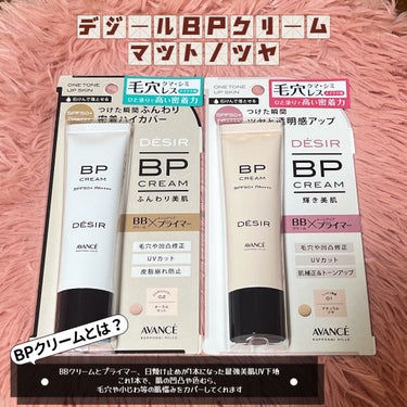 アヴァンセ様から頂きました*

9月5日に誕生したアヴァンセの新ブランド「デジール」より発売した「BPクリーム」は、BBクリーム×プライマーのハイラリッド下地です！

SPF、PAともに最大効果の成分(SPF50PA++++)を配合しているため日焼け止めが要らない！
これ一本で紫外線から肌をしっかりと守ります🤩

BPクリームはクレンジングなど使わなくても、石鹸だけで簡単に落とせるので肌への負担を軽減してくれる！

肌の透明感を演出するツヤタイプは自然にトーンアップしてくれるナチュラルなベージュ。
余分な皮脂を吸着しテカリを防ぐマットタイプは肌馴染みが良く、男性でも使いやすいオークルベージュ。

➡️伸びも良く、日やけ止め・下地、ファンテーションと重ねることなくベースメイクを済ますことができる「BPクリーム」は、テクニックいらずだからこそ"2本使い”がオススメ!!
頬にはツヤタイプ、Tゾーンにはマットタイプと使い分けてあげることで自然な立体感を演出してくれます(˶> <˶)♡

⋆┈┈┈┈┈┈┈┈┈┈┈┈┈┈┈⋆

アヴァンセ デジール BPクリーム ツヤ
アヴァンセ デジール BPクリームマット
各1,540円（税込）・30ｇ

⋆┈┈┈┈┈┈┈┈┈┈┈┈┈┈┈⋆
#PR#ガチモニター_デジール #アヴァンセ#デジールBPクリームツヤ#デジールBPクリームマット #ワタシを変えたコスメ3種の神器  #お値段以上コスメ  #自慢の褒められメイク #日焼け止め #下地 #ファンデーション #初買いコスメレビュー  #最新日焼け止め事情 の画像 その0