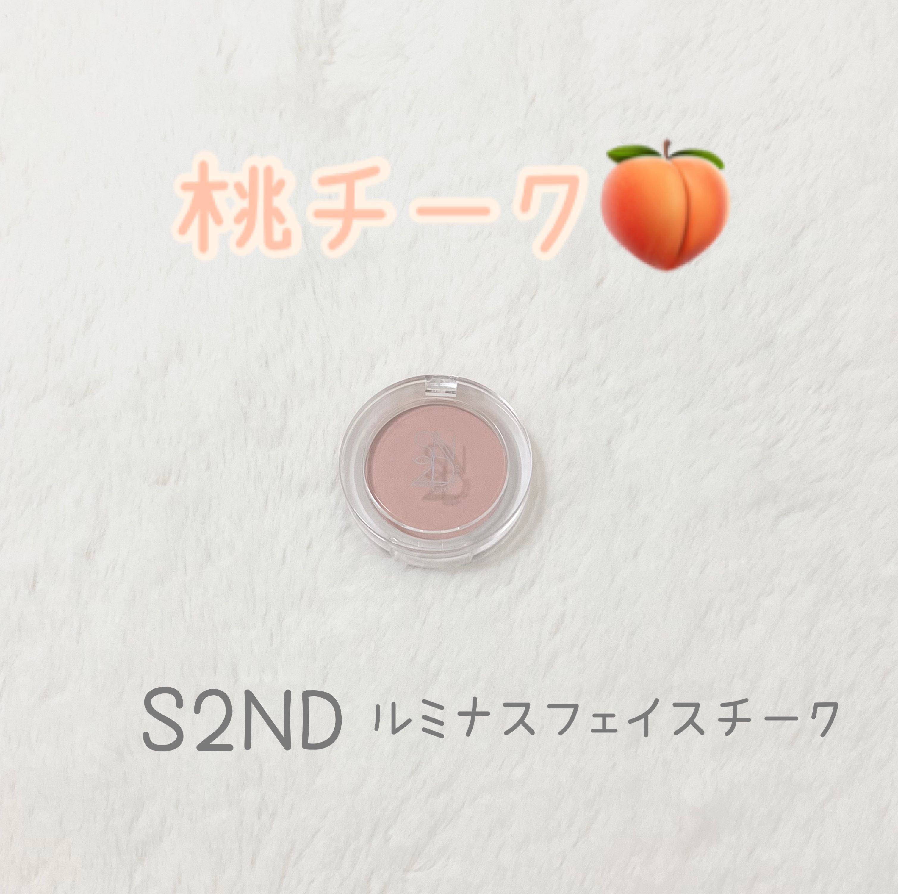 エスツーエンディー ルミナスフェイスチーク  01 リラピーチ/S2ND/パウダーチークを使ったクチコミ（1枚目）