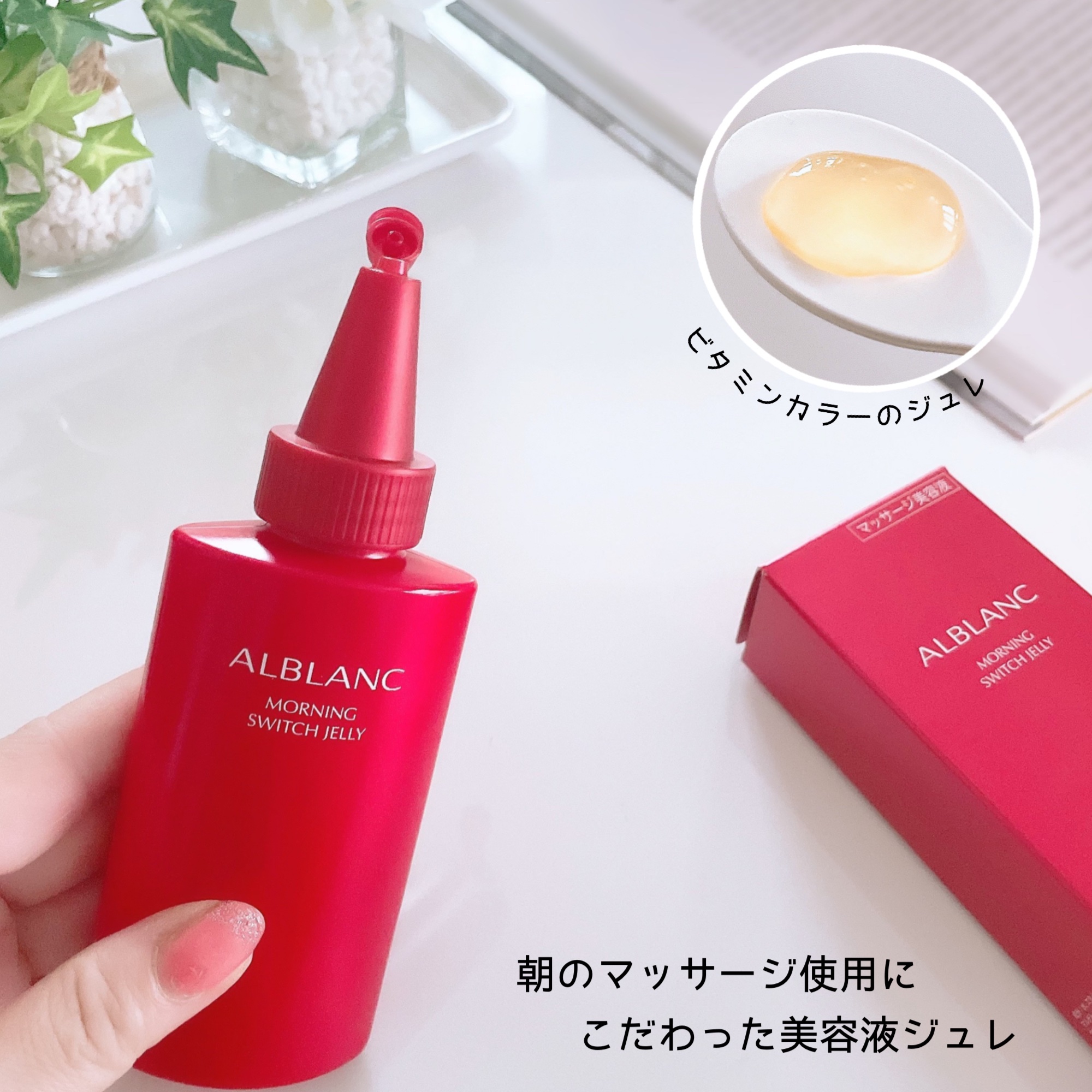モーニング スイッチジュレ/ALBLANC/美容液を使ったクチコミ（2枚目）
