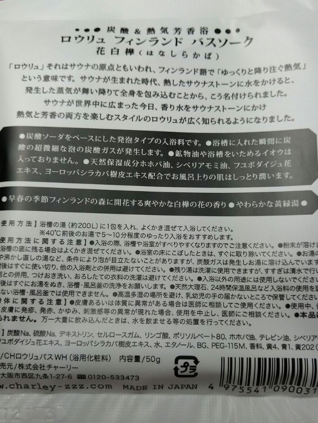 ロウリュ　フィンランドバスソーク　花白樺/charley/無機塩系入浴剤を使ったクチコミ（2枚目）
