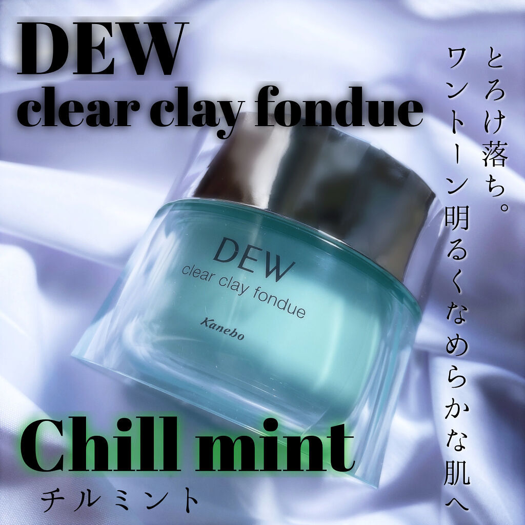  クリアクレイフォンデュ/DEW/洗い流すパック・マスクを使ったクチコミ（1枚目）