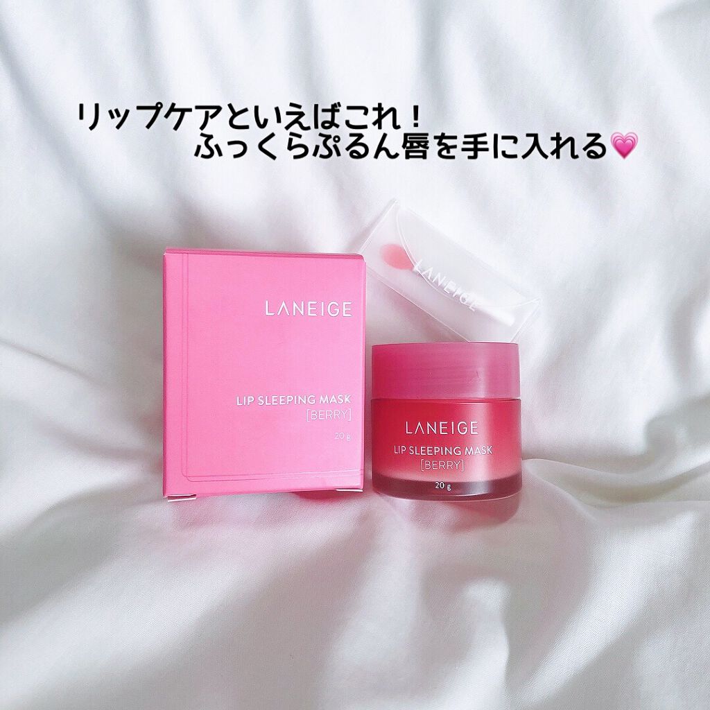 リップスリーピングマスク/LANEIGE/リップバームを使ったクチコミ（1枚目）