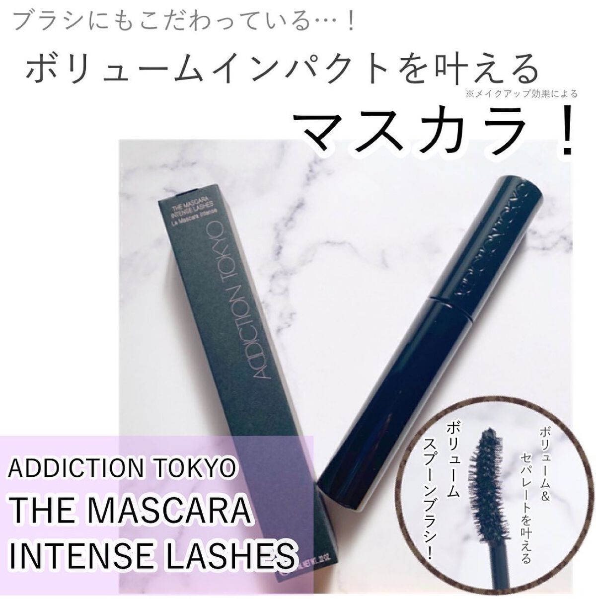ザ マスカラ インテンス ラッシュ/ADDICTION/マスカラを使ったクチコミ(1枚目)