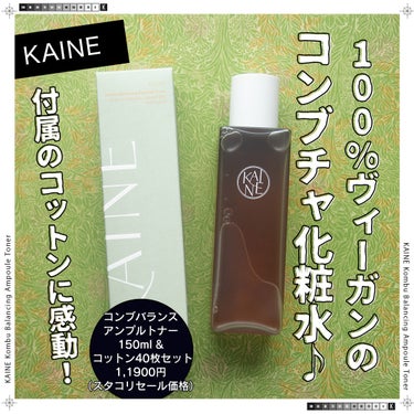 コンブバランスアンプルトナー/KAINE/化粧水を使ったクチコミ（1枚目）