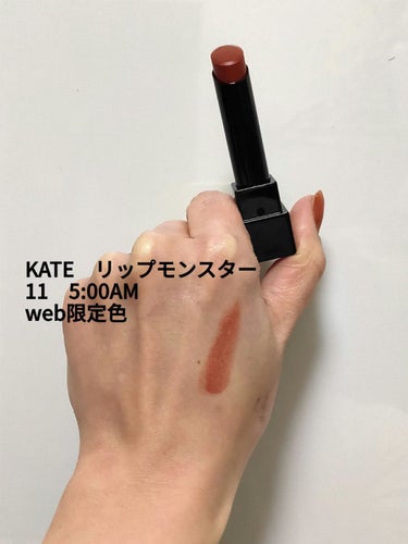 リップモンスター 11 5:00AM (web限定色)/KATE/口紅を使ったクチコミ（1枚目）