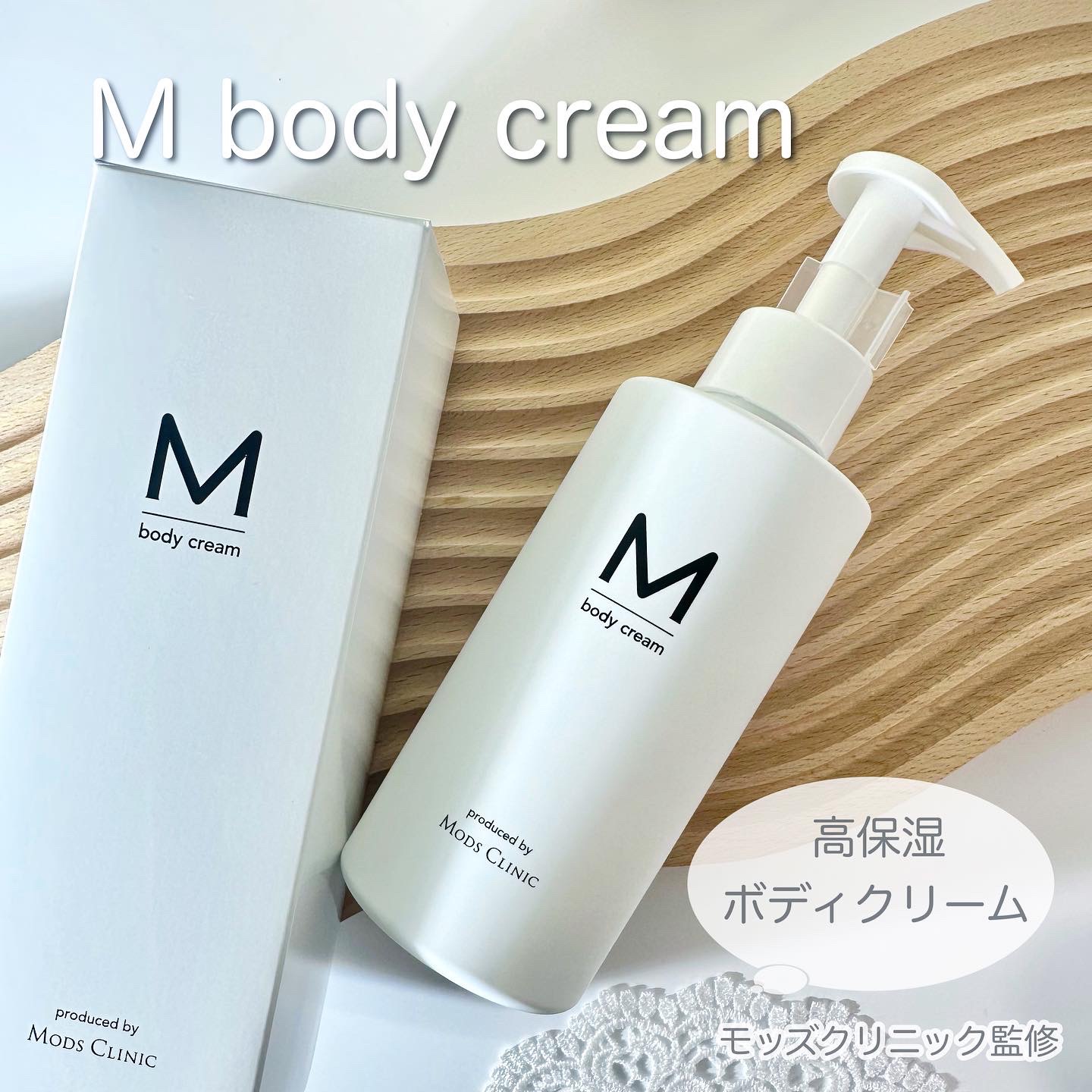 エムボディクリーム/M body cream/ボディクリームを使ったクチコミ（1枚目）
