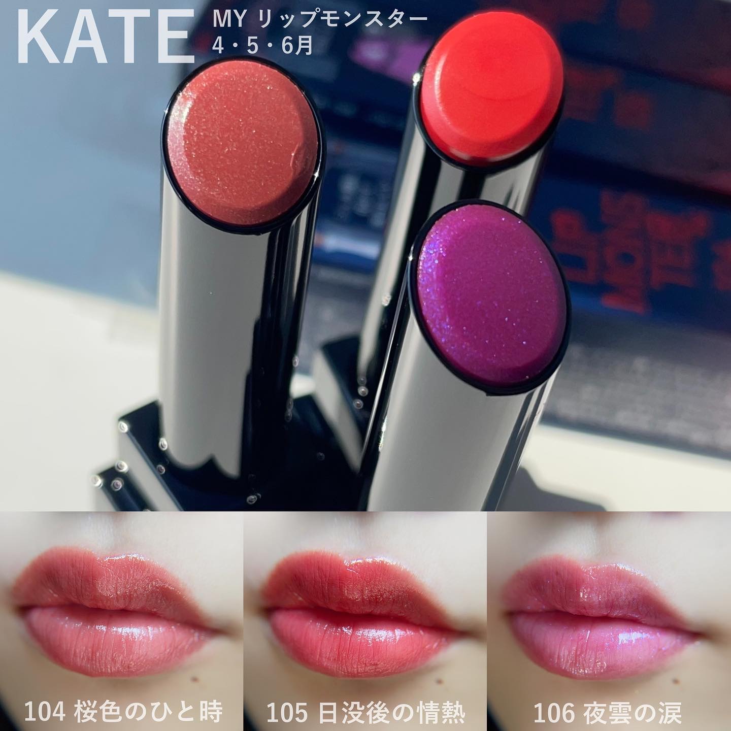 ❤純正販売品❤ KATE リップモンスター 106 夜雲の涙 限定 新品未開封 ケイト