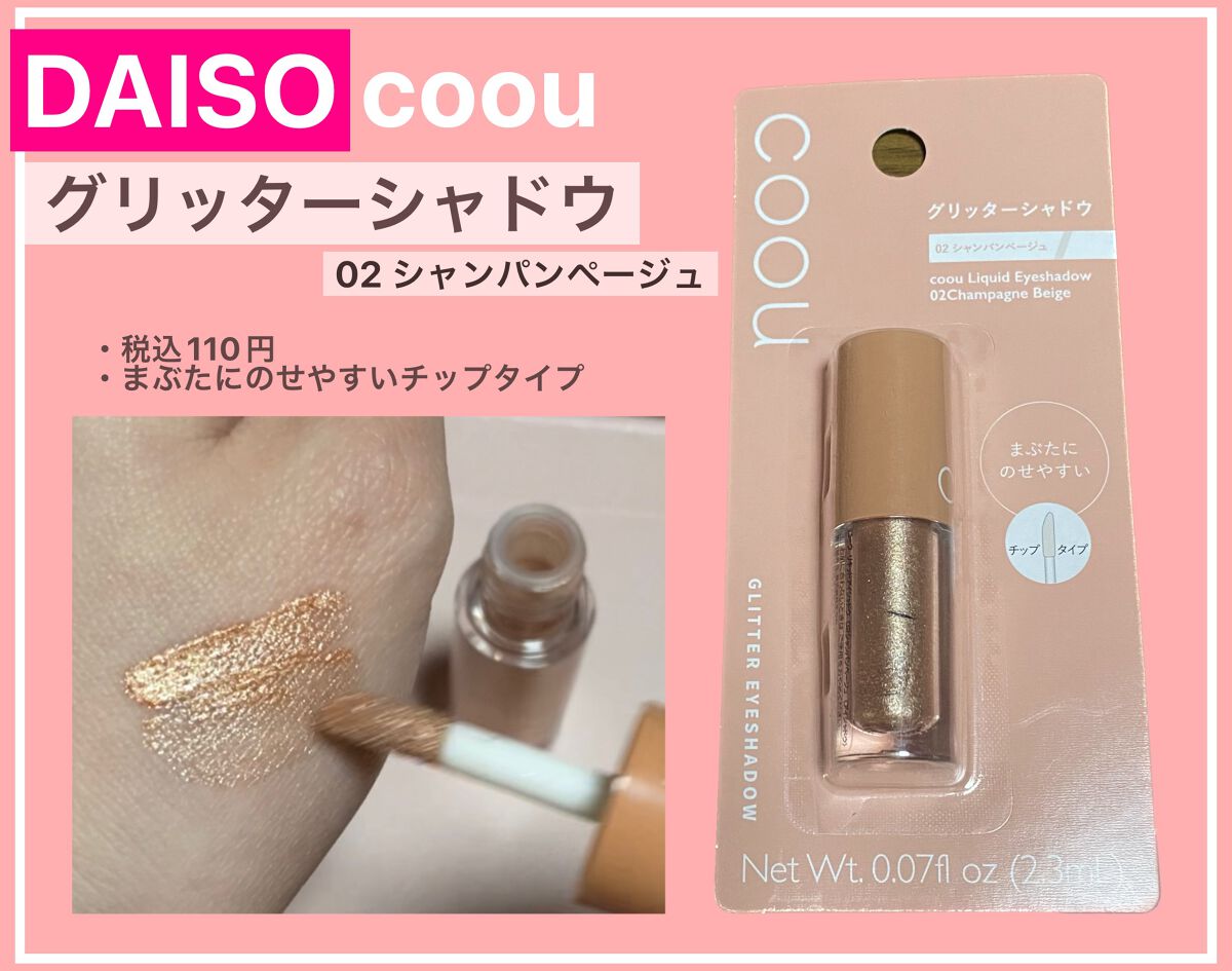 グリッターシャドウ 02 シャンパンページュ/coou/グリッターを使ったクチコミ（1枚目）