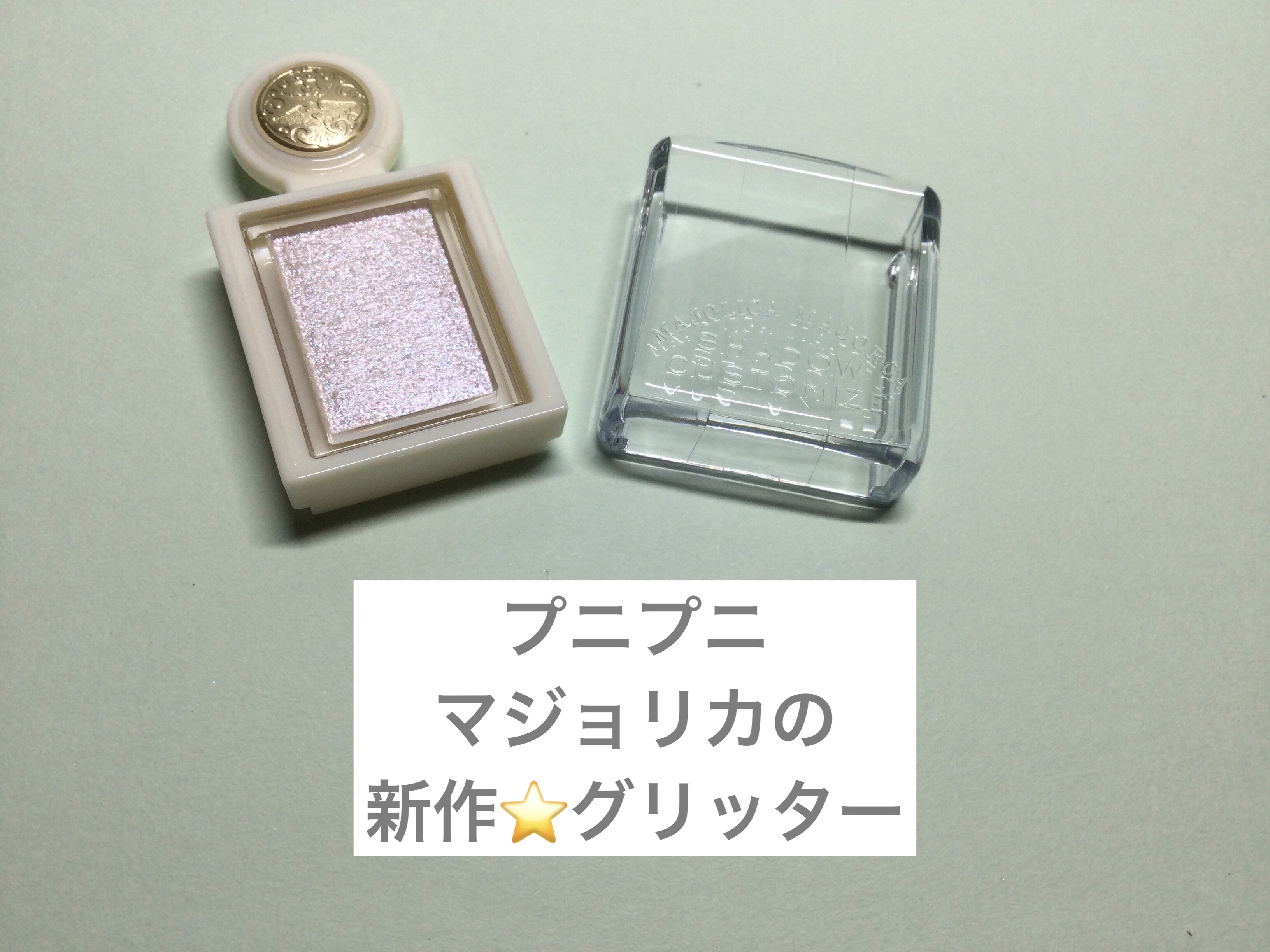 シャドーカスタマイズ　（ブリリアントグリッター）/MAJOLICA MAJORCA/グリッターを使ったクチコミ（1枚目）