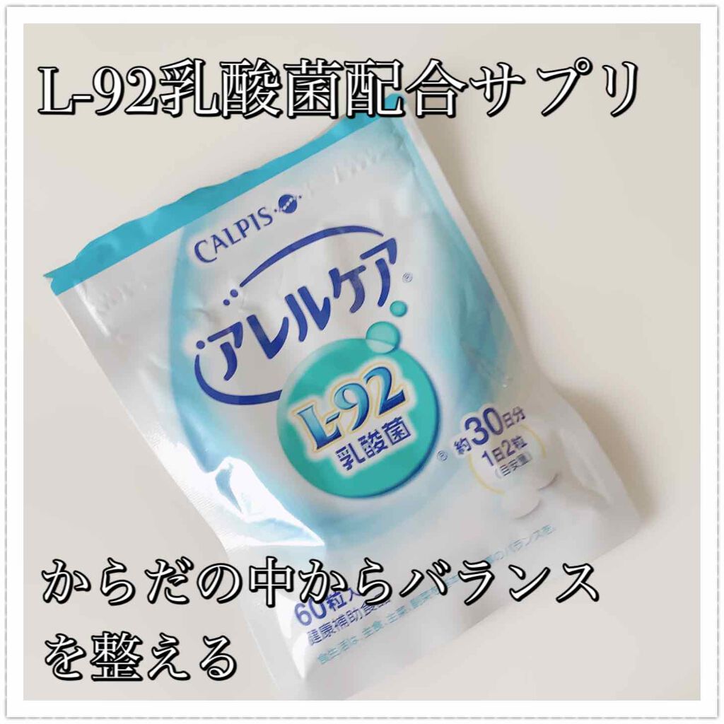アレルケア L 92乳酸菌 カルピス健康通販の口コミ こんにちわ 今回はl 92乳酸菌を手軽にと By Sachi 乾燥肌 Lips