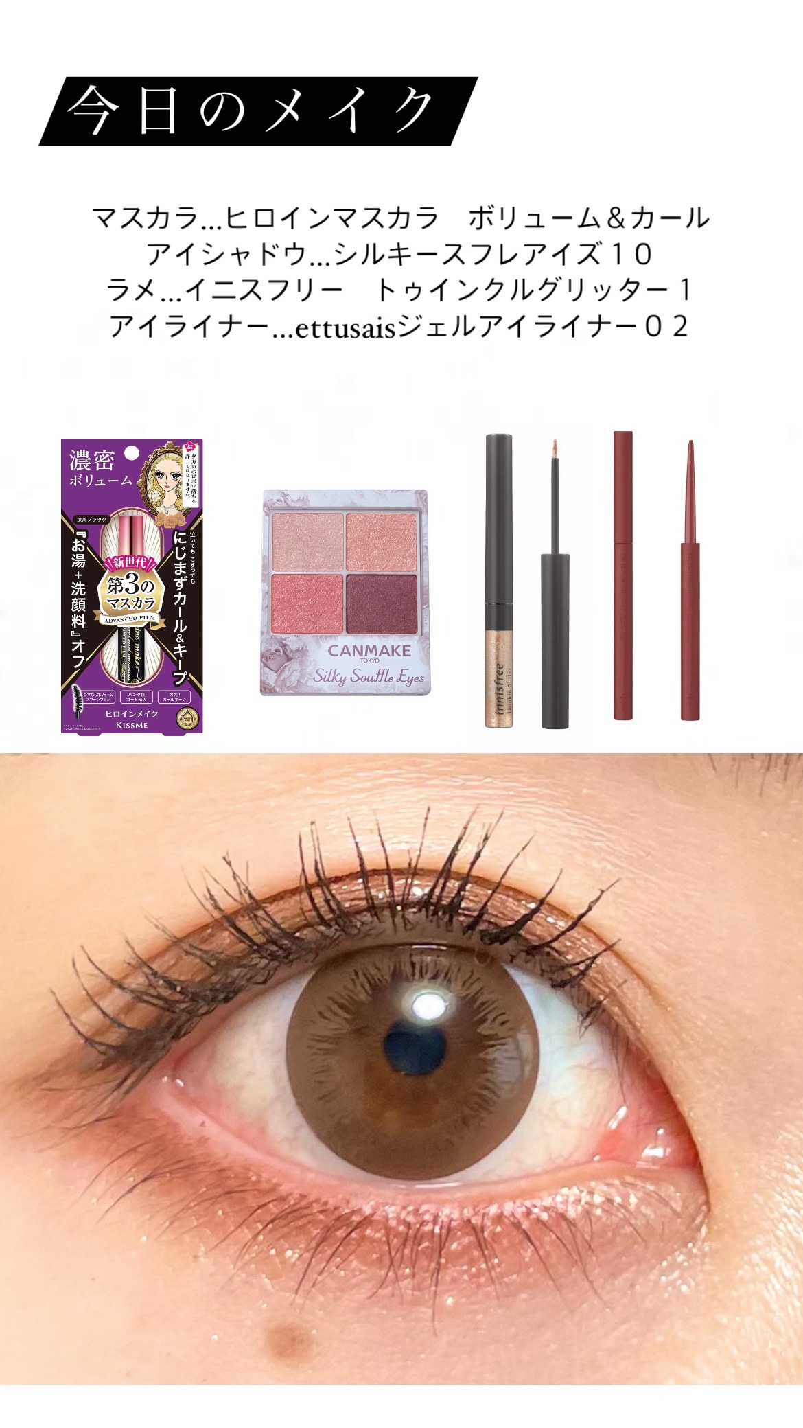 ボリューム＆カールマスカラ アドバンストフィルム/ヒロインメイク/マスカラを使ったクチコミ（1枚目）