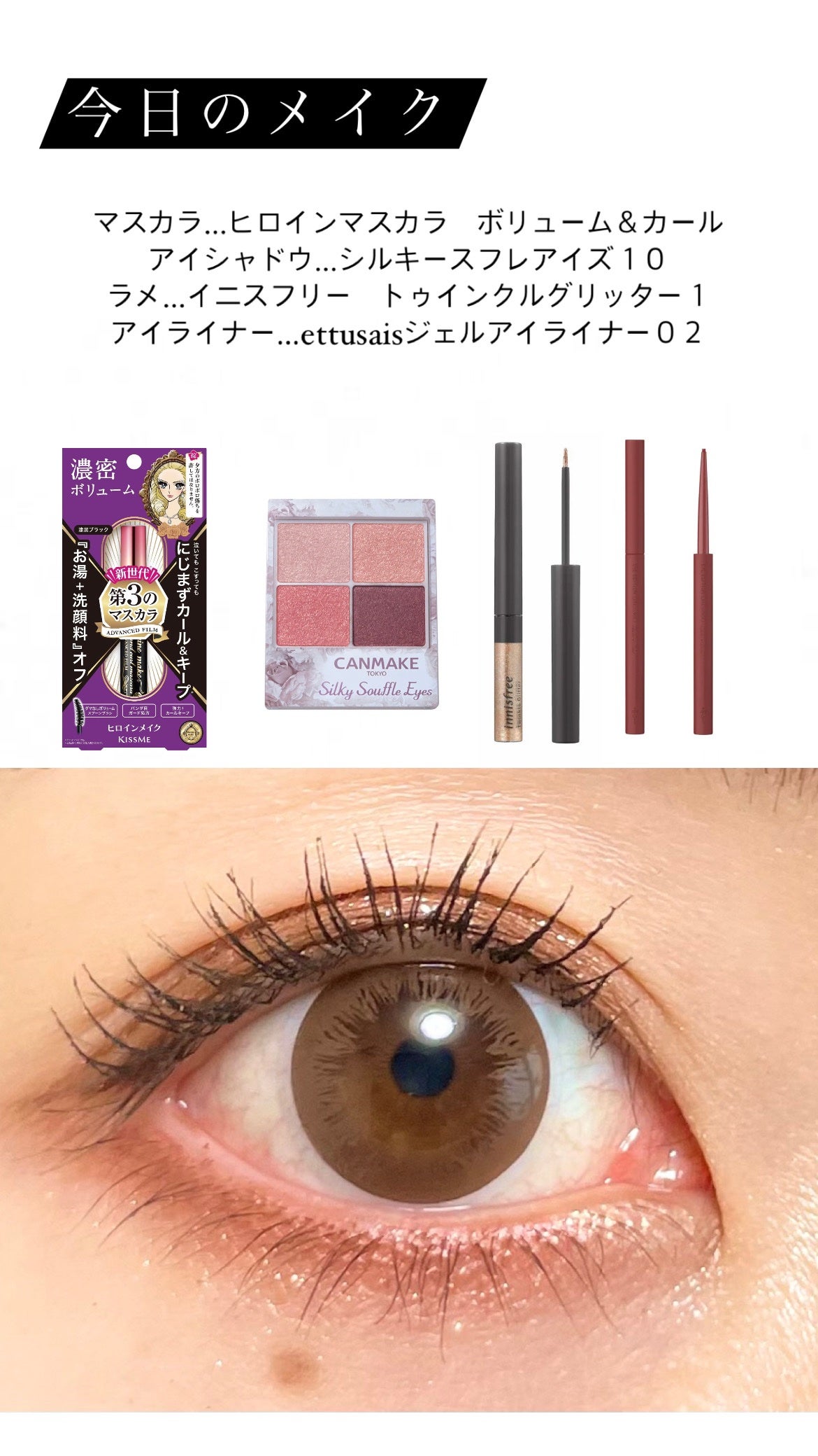 ボリューム&カールマスカラ アドバンストフィルム/ヒロインメイク/マスカラを使ったクチコミ(1枚目)