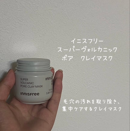 スーパーヴォルカニック ポア クレイマスク/innisfree/洗い流すパック・マスクを使ったクチコミ(1枚目)